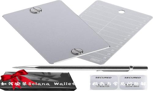 如何安装Solana Wallet：详细指南与常见问题解答