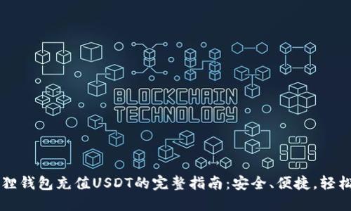 小狐狸钱包充值USDT的完整指南：安全、便捷，轻松上手