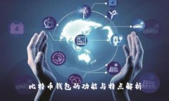比特币钱包的功能与特点解析