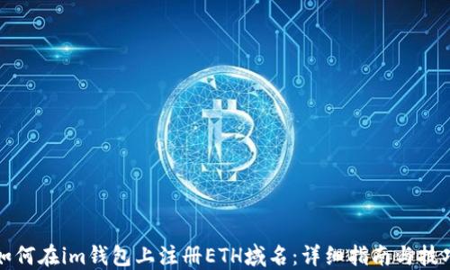 
如何在im钱包上注册ETH域名：详细指南与技巧