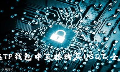 如何在TP钱包中直接购买USDT：全面指南