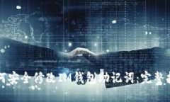 如何安全修改IM钱包助记词：完整指南