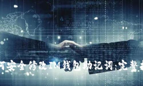 如何安全修改IM钱包助记词：完整指南