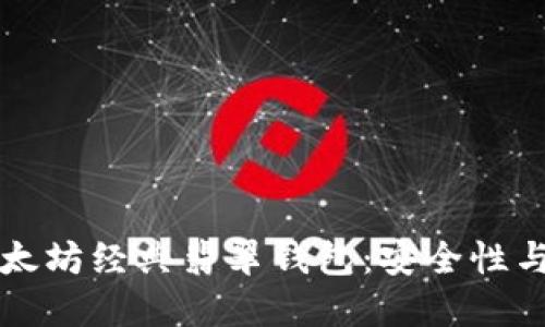 深入了解以太坊经典翡翠钱包：安全性与便捷性并重