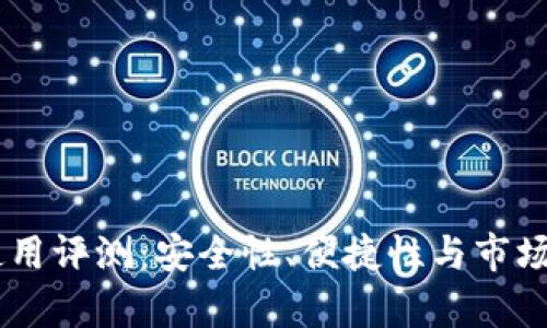 IM钱包使用评测：安全性、便捷性与市场前景分析