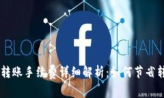 IM钱包转账手续费详细解析：如何节省转账成本