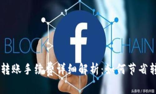 IM钱包转账手续费详细解析：如何节省转账成本