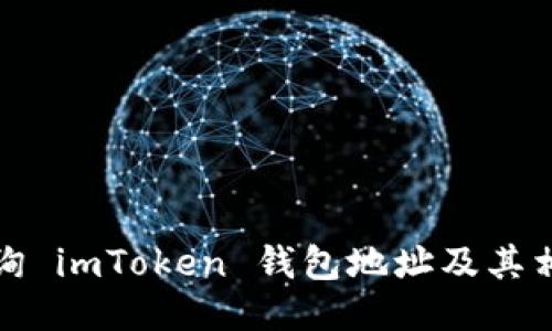 如何查询 imToken 钱包地址及其相关信息