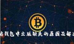 以太坊钱包中文版缺失的原因及解决方