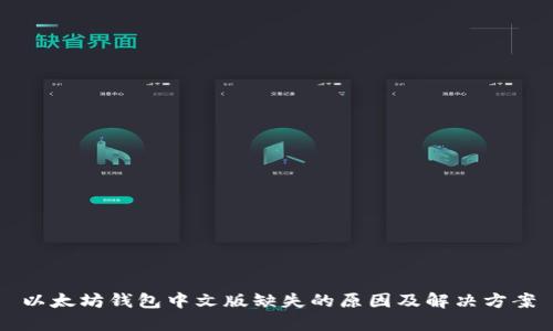 以太坊钱包中文版缺失的原因及解决方案