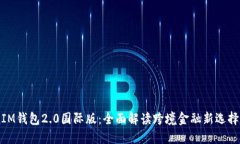 IM钱包2.0国际版：全面解读跨境金融新选择