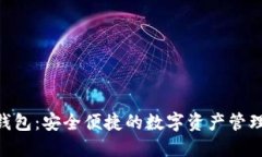 ECC钱包：安全便捷的数字资产管理工具