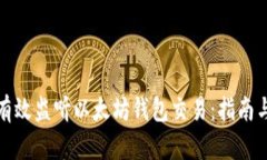 如何有效监听以太坊钱包交易：指南与