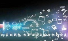 探索Op系列钱包：创新设计与安全性的