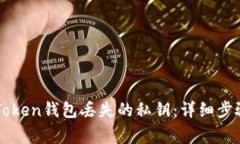 如何找回imToken钱包丢失的私钥：详细