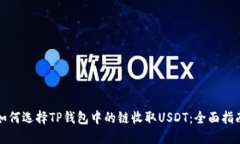 如何选择TP钱包中的链收取USDT：全面指南