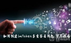  如何创建imToken多重签名钱包：详尽指