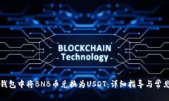 如何在TP钱包中将BNB币兑换为USDT：详细指导与常