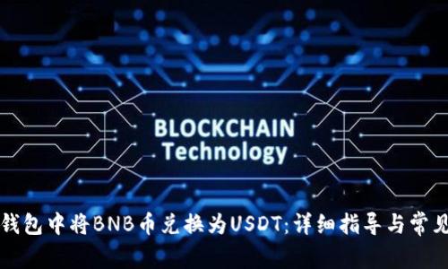 如何在TP钱包中将BNB币兑换为USDT：详细指导与常见问题解答