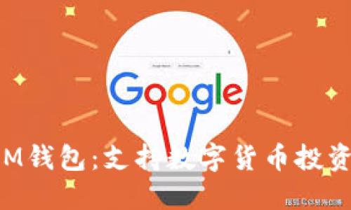 TRX与IM钱包：支持数字货币投资新选择