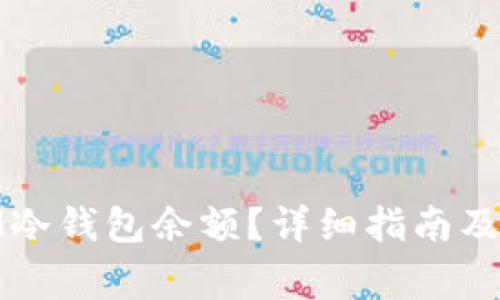 : 如何查看IM冷钱包余额？详细指南及常见问题解答