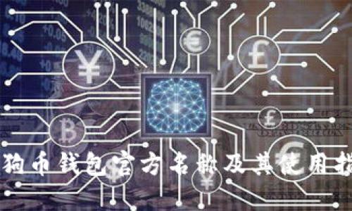狗狗币钱包官方名称及其使用指南