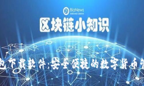 : IM钱包下载软件：安全便捷的数字货币管理工具