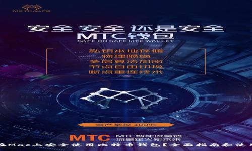 如何在Mac上安全使用比特币钱包？全面指南和使用技巧