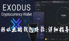如何高效转移以太坊钱包路径：详细指