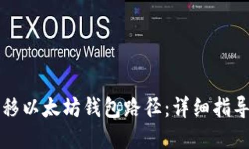 如何高效转移以太坊钱包路径：详细指导与最佳实践