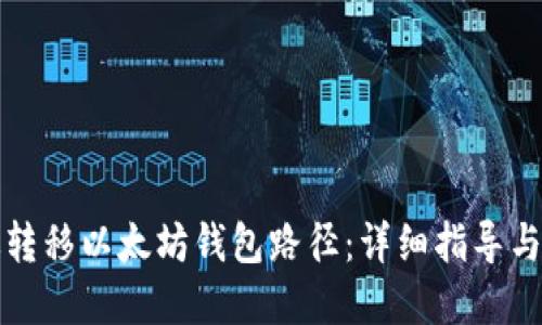 如何高效转移以太坊钱包路径：详细指导与最佳实践