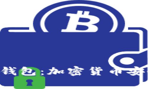 深入了解SOL插件钱包：加密货币安全存储的理想选择