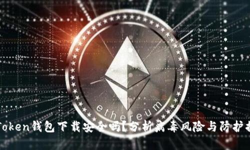 imToken钱包下载安全吗？分析病毒风险与防护措施