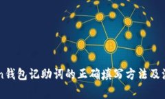 imToken钱包记助词的正确填写方法及注