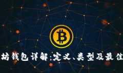 以太坊钱包详解：定义、类型及最佳选