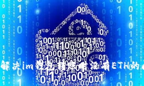 如何解决im钱包转账时没有ETH的问题？