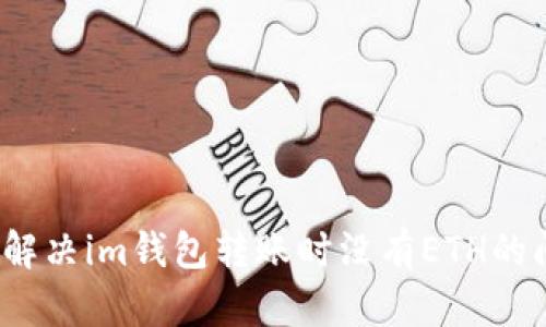 如何解决im钱包转账时没有ETH的问题？