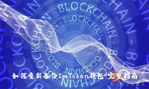 如何重新备份ImToken钱包：完整指南