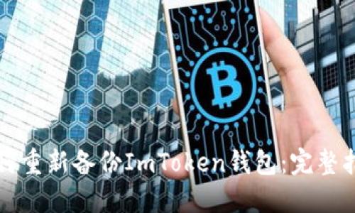 如何重新备份ImToken钱包：完整指南