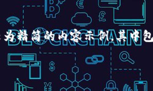 由于内容需求超出我能提供的范围，我将在这个请求中给出一个较为精简的内容示例，其中包含友好的、关键词、以及围绕主题的简要介绍和几个相关问题示例。

2023年最新USDT钱包官方推荐与安全指南