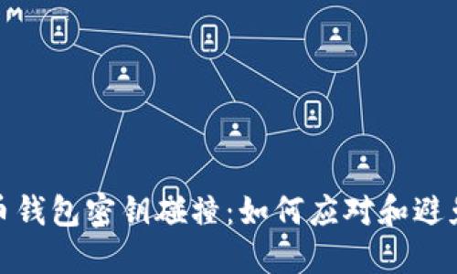 比特币钱包密钥碰撞：如何应对和避免风险