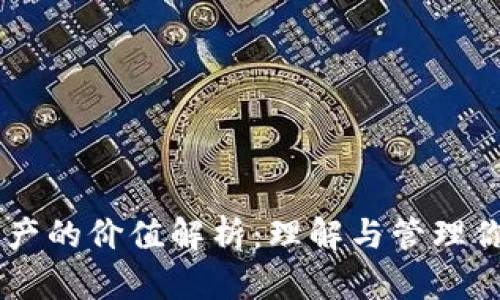IM钱包内数字资产的价值解析：理解与管理你的加密货币投资