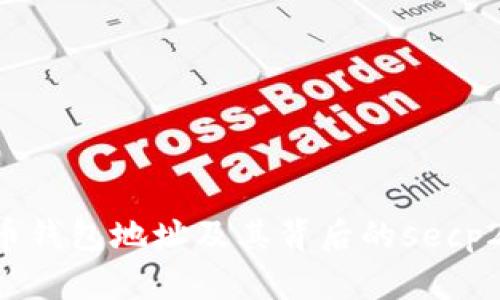 全面解析比特币钱包地址及其背后的secp256k1加密算法