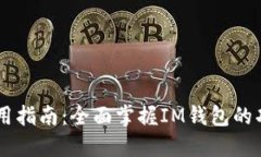IM钱包使用指南：全面掌握IM钱包的功