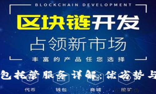 以太坊钱包托管服务详解：优劣势与注意事项