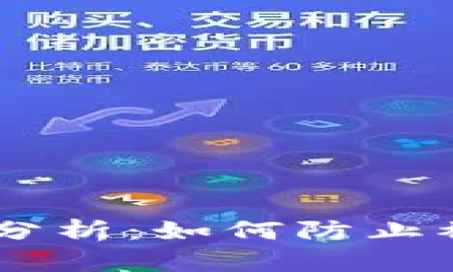 IM钱包转币安全性分析：如何防止被盗与保护你的资产