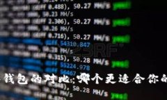 ImToken与硬件钱包的对比：哪个更适合你的加密资