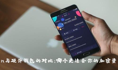 ImToken与硬件钱包的对比：哪个更适合你的加密资产管理?