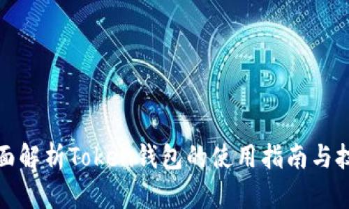 全面解析Token钱包的使用指南与技巧