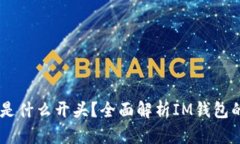 IM钱包地址是什么开头？全面解析IM钱包的使用与